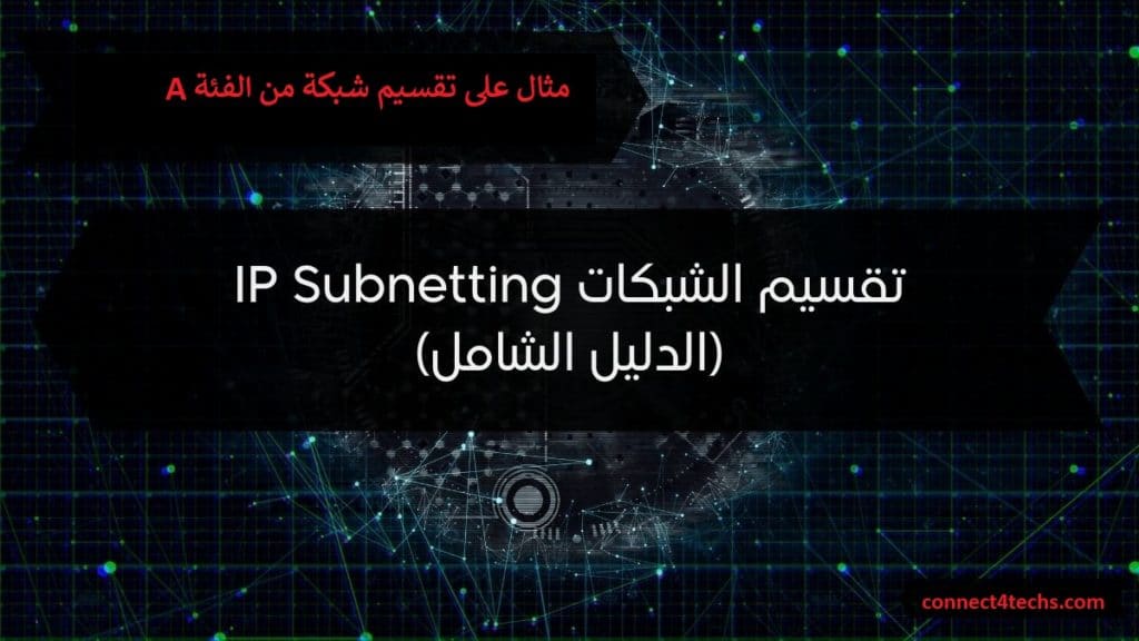 مثال على تقسيم شبكة من الفئة A