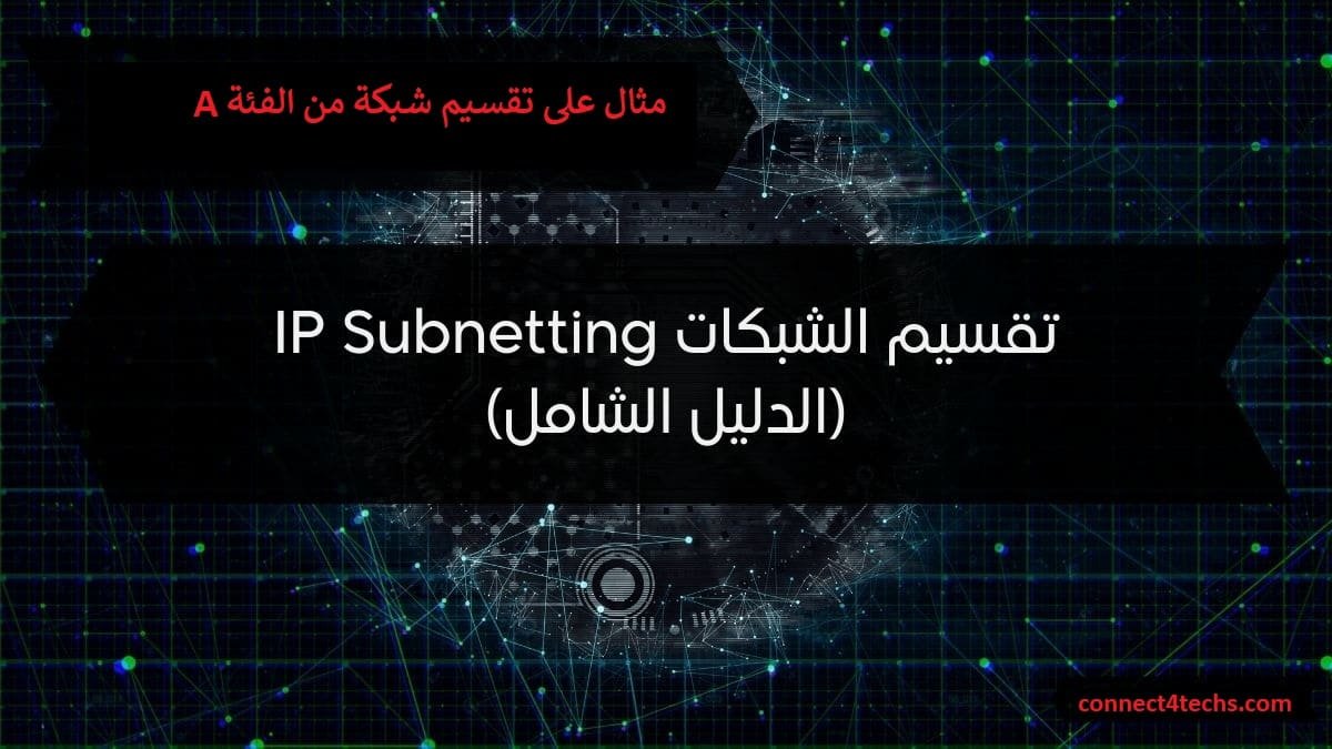 مثال على تقسيم شبكة من الفئة A