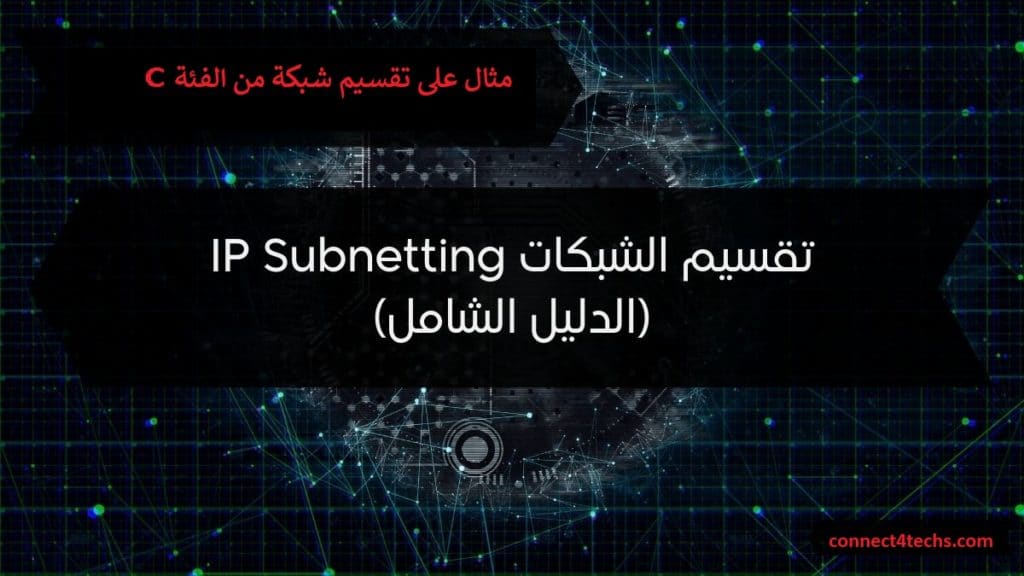 مثال على تقسيم شبكة من الفئة C