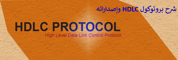 شرح بروتوكول HDLC وإصداراته