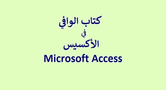 كتاب الوافي في الأكسيس Microsoft Access بصيغة pdf