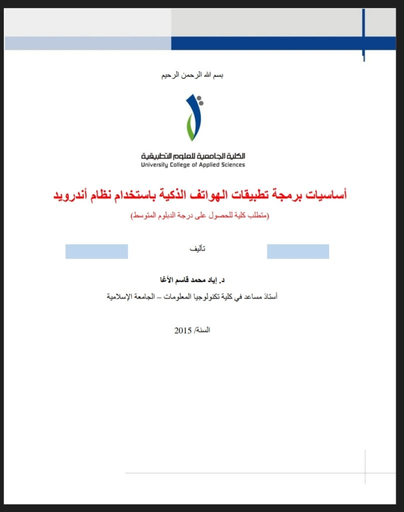 كتاب برمجة تطبيقات الاندرويد pdf الأساسيات مجانا