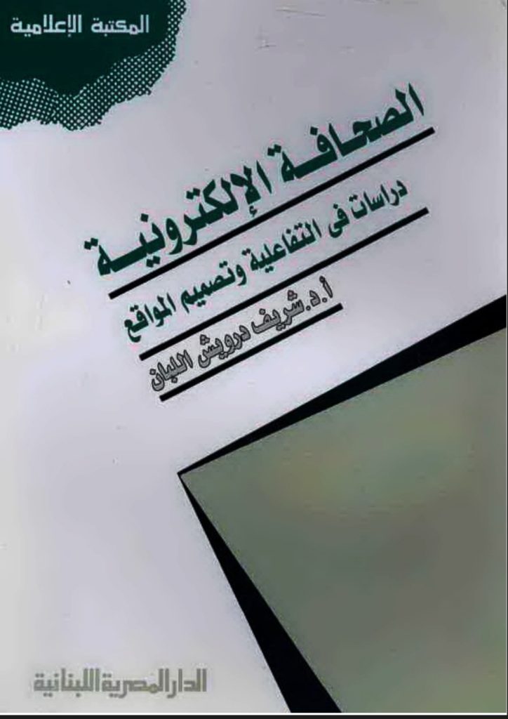 كتاب تصميم المواقع الالكترونية pdf و الصحافة الالكترونية