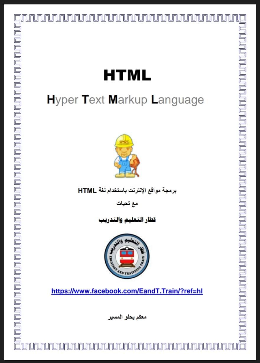 كتاب تعلم برمجة المواقع باستخدام لغة HTML بصيغة pdf