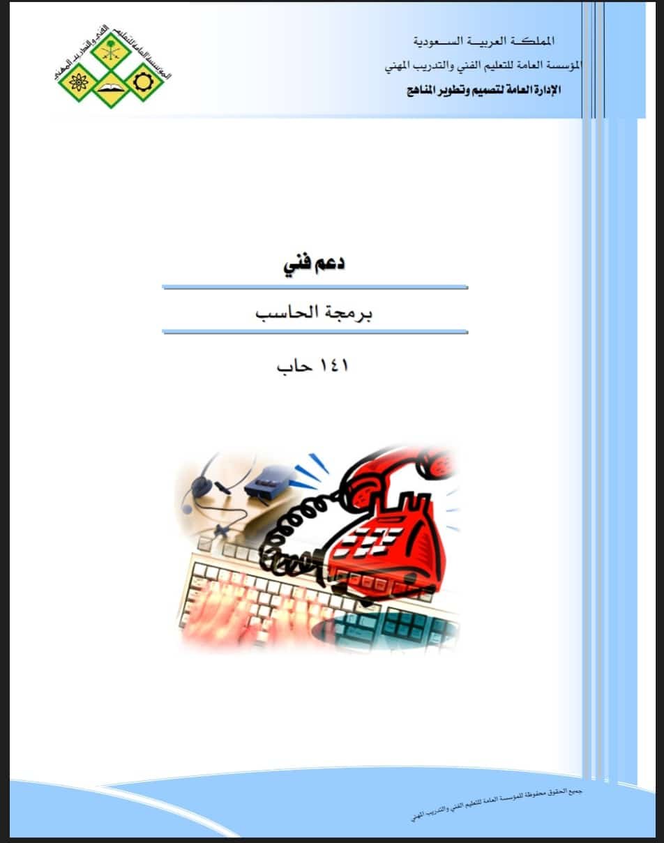 كتاب برمجة الحاسب المؤسسة العامة للتدريب التقني والمهني pdf مجانا