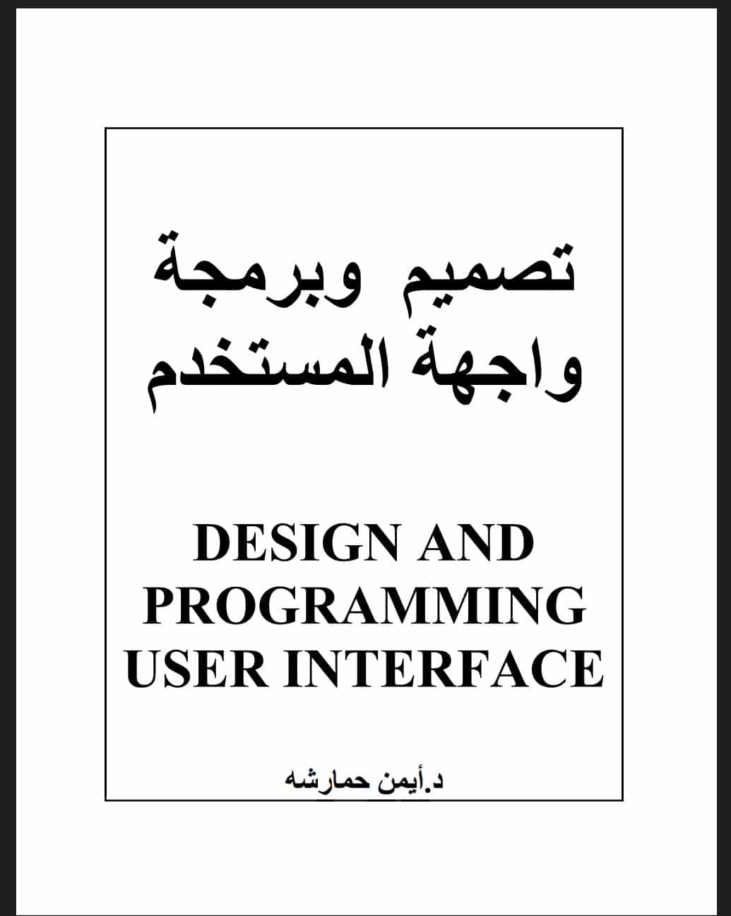 كتاب تصميم واجهة المستخدم بصيغة pdf مجانا