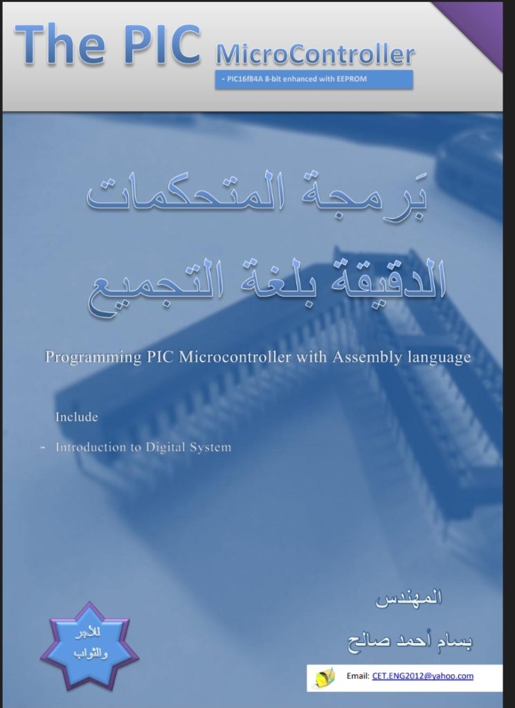 كتاب برمجة المتحكمات الدقيقة بلغة التجميع Microcontroller  بصيغة pdf