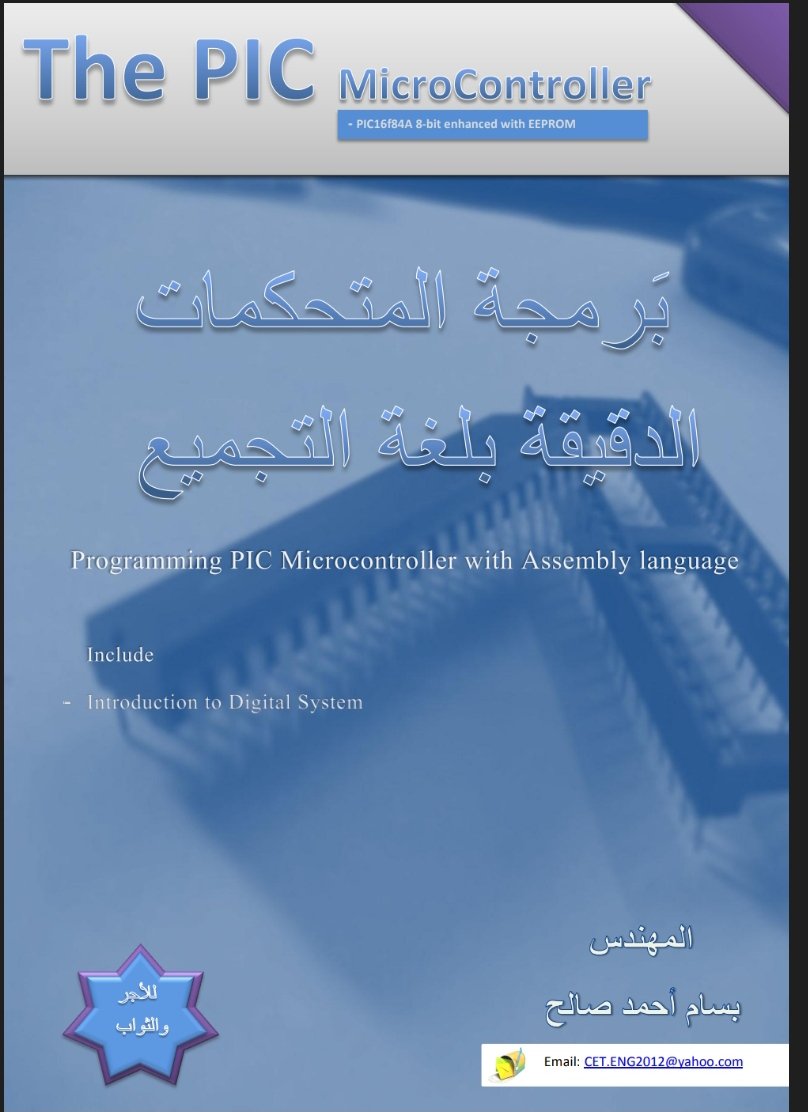 كتاب برمجة المتحكمات الدقيقة بلغة التجميع Microcontroller  بصيغة pdf