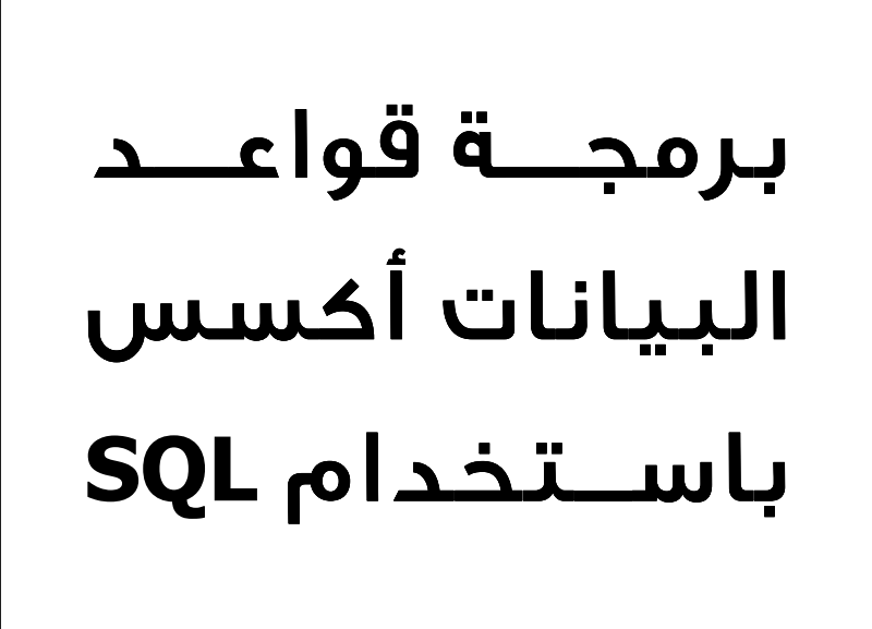 كتاب برمجة قواعد البيانات أكسس باستخدام SQL بصيغة pdf