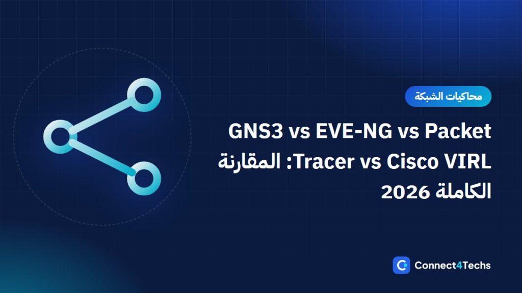 GNS3 vs EVE-NG vs Packet Tracer vs Cisco VIRL: المقارنة الكاملة 2026