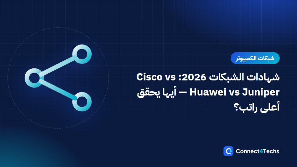 شهادات الشبكات 2026: Cisco vs Huawei vs Juniper — أيها يحقق أعلى راتب؟
