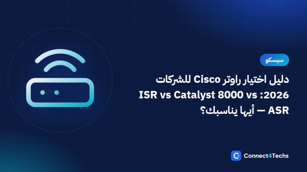 دليل اختيار راوتر Cisco للشركات 2026: ISR vs Catalyst 8000 vs ASR — أيها يناسبك؟