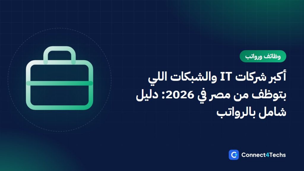 أكبر شركات IT والشبكات اللي بتوظف من مصر في 2026: دليل شامل بالرواتب