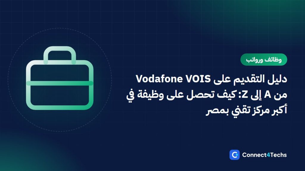 دليل التقديم على Vodafone VOIS من A إلى Z: كيف تحصل على وظيفة في أكبر مركز تقني بمصر