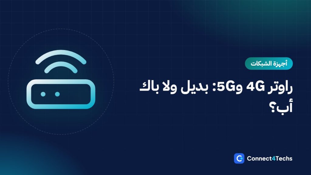 راوتر 4G و5G في مصر كبديل أو باك أب للنت الأرضي: الترددات، Cat4 ضد Cat6 ضد 5G، والهوائيات والـ Failover