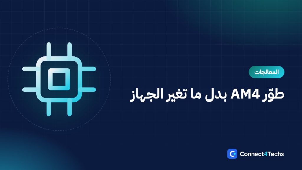 تطوير جهاز AM4 بأقل تكلفة في 2026: 5600 ولا 5700X ولا 5800X3D، وإمتى تنقل لـ AM5