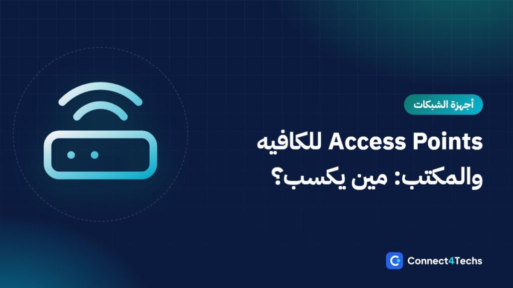 أفضل Access Point للشركات والمحلات والكافيهات في مصر: Omada ضد UniFi ضد MikroTik ضد Aruba Instant On