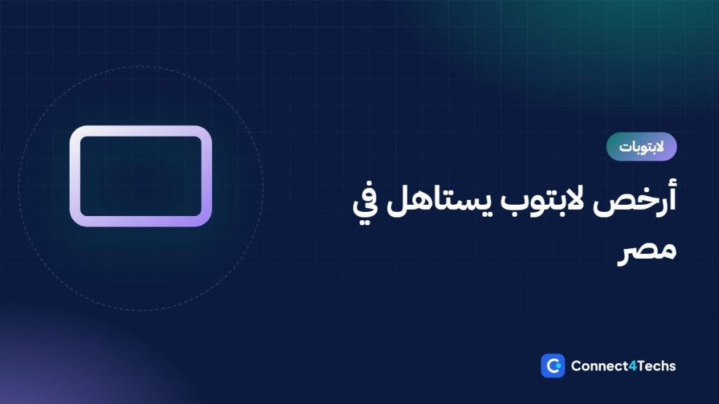 أرخص لابتوب يستاهل في مصر للمذاكرة والشغل المكتبي: إيه تشتري وإيه تتجنب