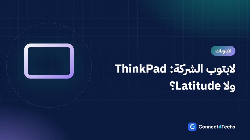 أفضل لابتوب للشركات والبيزنس في مصر: ThinkPad vs Latitude vs ProBook vs ExpertBook