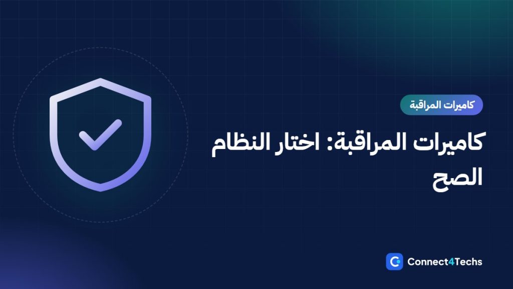 أفضل كاميرات مراقبة في مصر 2026 للبيت والمحل: IP ولا Turbo HD وتخطيط نظام 4 و8 كاميرات