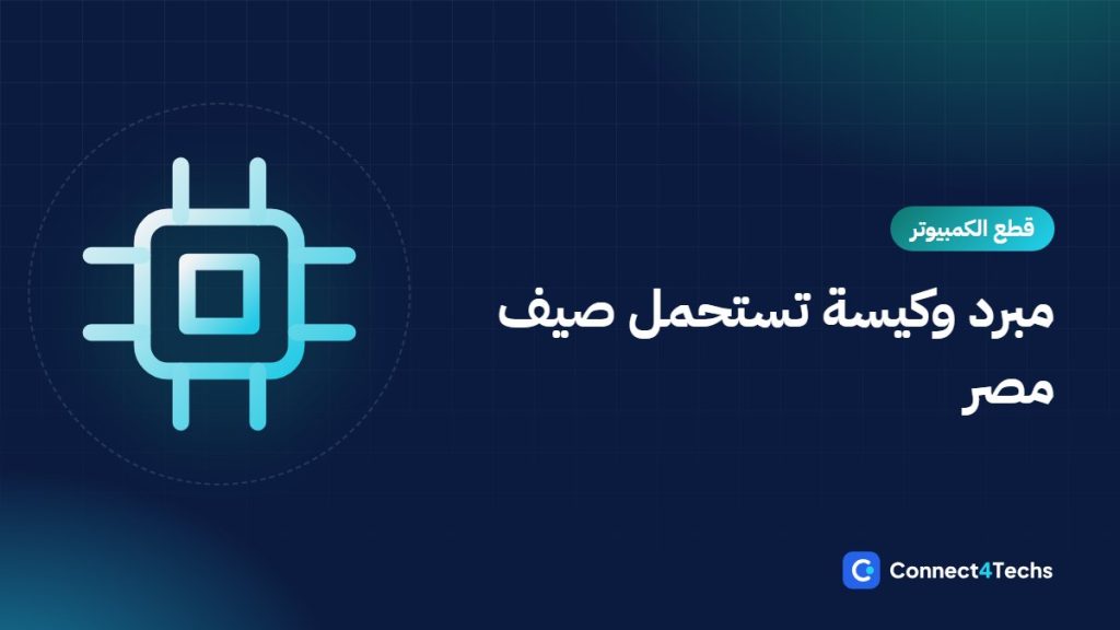 أفضل مبرد معالج وكيسة للحر في مصر 2026: هوائي ولا مائي، وإزاي تظبط الهواء والتراب