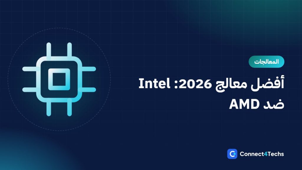 أفضل معالج في مصر 2026: Intel Core Ultra ضد AMD Ryzen 9000 و X3D للجيمنج والشغل