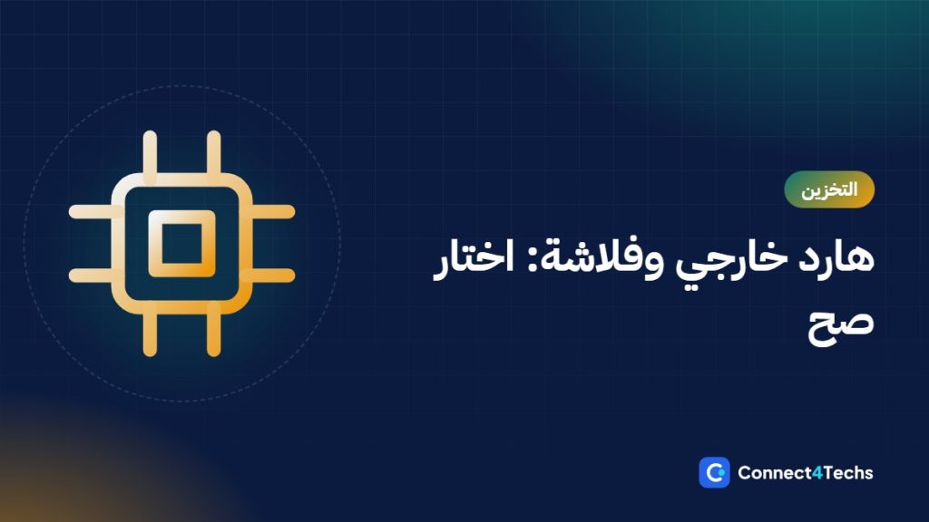 أفضل هارد خارجي وفلاشة في مصر 2026: SSD محمول ولا HDD، وإزاي تكشف الفلاشة المضروبة
