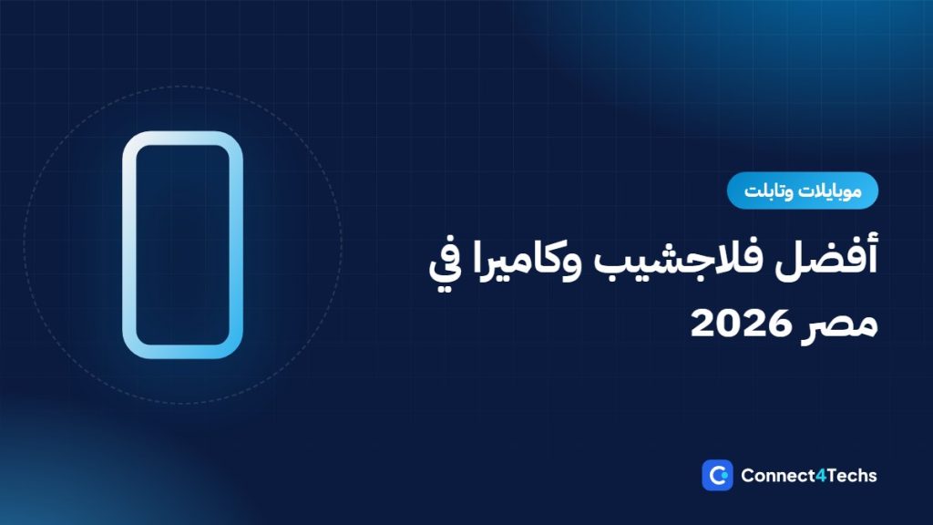 أفضل موبايل فلاجشيب وكاميرا في مصر 2026: Galaxy S26 Ultra ضد iPhone 17 Pro Max ضد Honor وXiaomi وvivo وOPPO