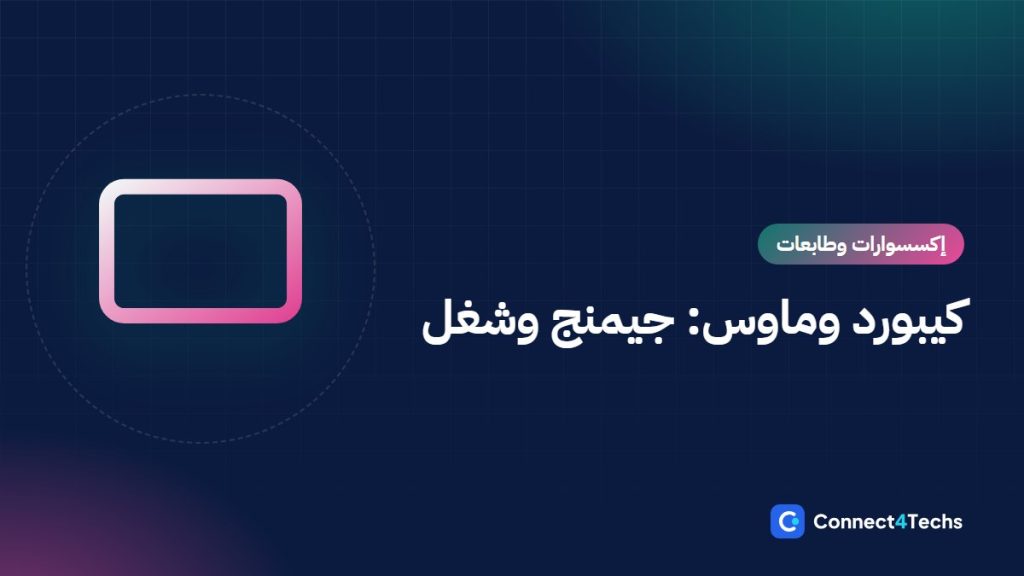 أفضل كيبورد وماوس جيمنج وللشغل في مصر 2026: سويتشات، عربي، وايرلس، ومقارنة Logitech وRazer وHyperX وRedragon وFantech