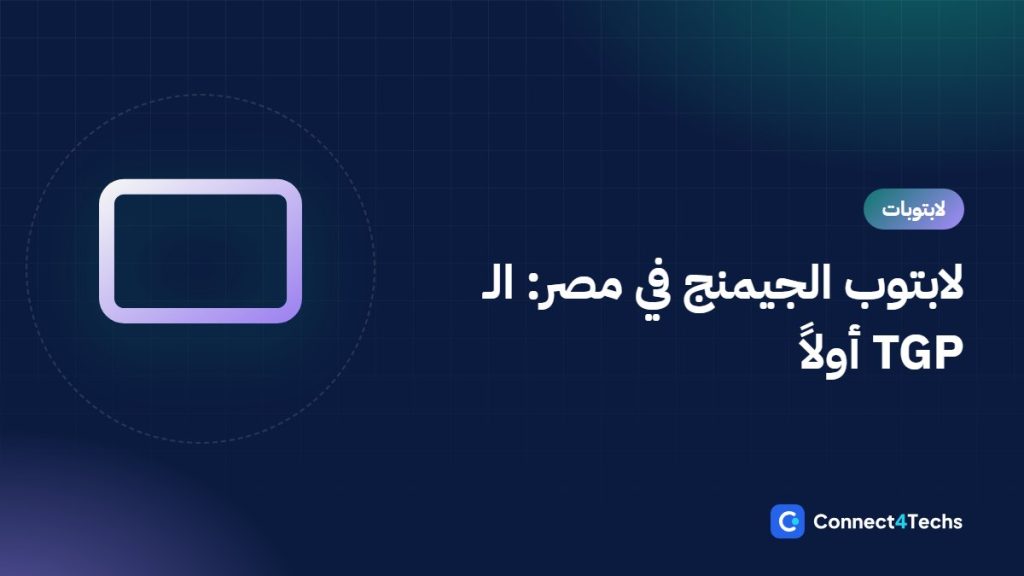 أفضل لابتوب جيمنج في مصر 2026: Lenovo LOQ vs HP Victus vs ASUS TUF vs MSI vs Acer Nitro