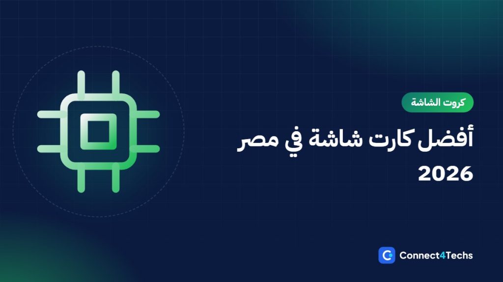 أفضل كارت شاشة في مصر 2026 لكل ميزانية: 1080p و1440p و4K وشغل AI