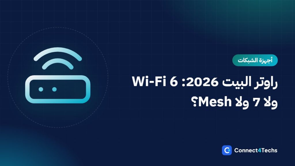 أفضل راوتر للبيت في مصر 2026: Wi-Fi 6 ولا Wi-Fi 7، إمتى تحتاج Mesh، وإزاي تركبه مع راوتر WE وفودافون وأورانج