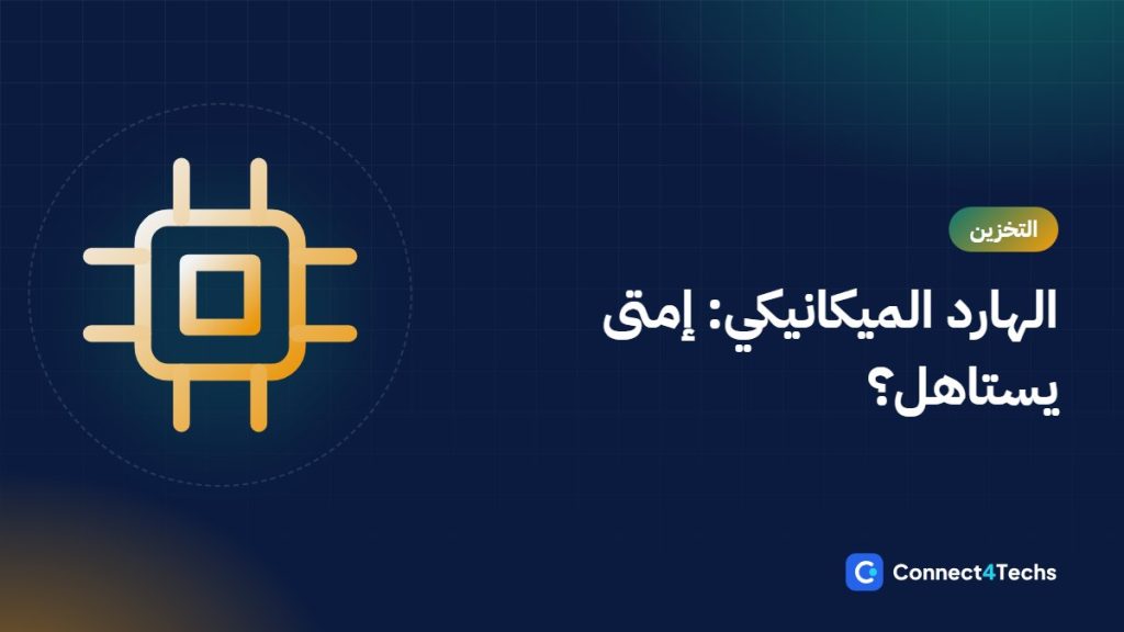 الهارد الداخلي HDD لسه مفيد في 2026؟ Desktop ضد NAS ضد Surveillance، وCMR ضد SMR