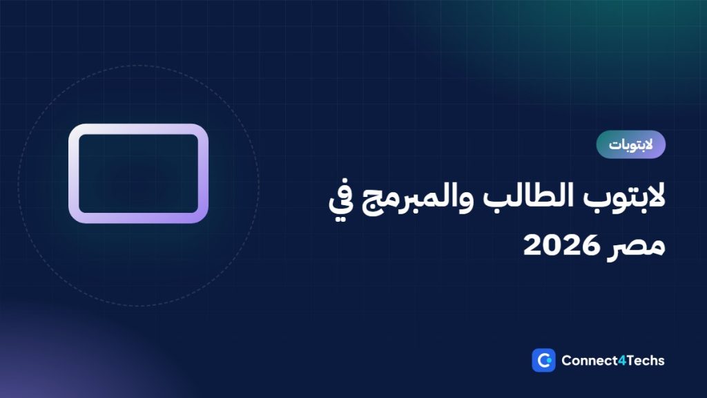 أفضل لابتوب للطلبة والبرمجة في مصر 2026 (هندسة، حاسبات، تجارة)
