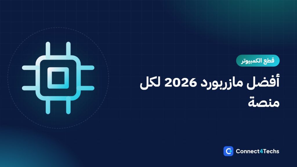 أفضل مازربورد 2026 لكل منصة: AM4 وAM5 وIntel — دليل الشراء في مصر