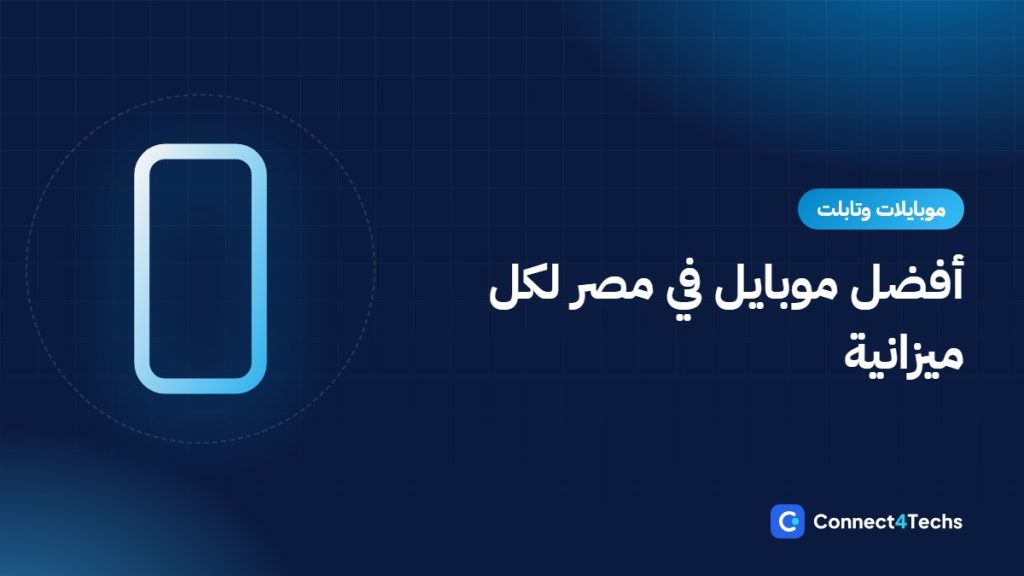 أفضل موبايل في مصر 2026 لكل ميزانية: من أرخص شريحة لحد الفلاجشيب