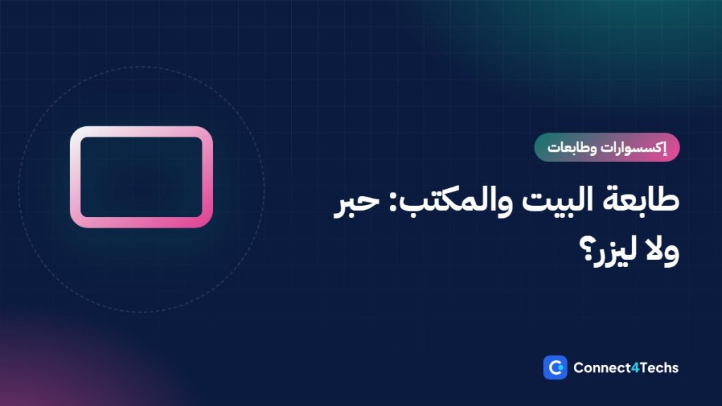 أفضل طابعة للبيت والمكتب في مصر 2026: Ink Tank ولا Laser؟ وإزاي تحسب تكلفة الورقة بنفسك