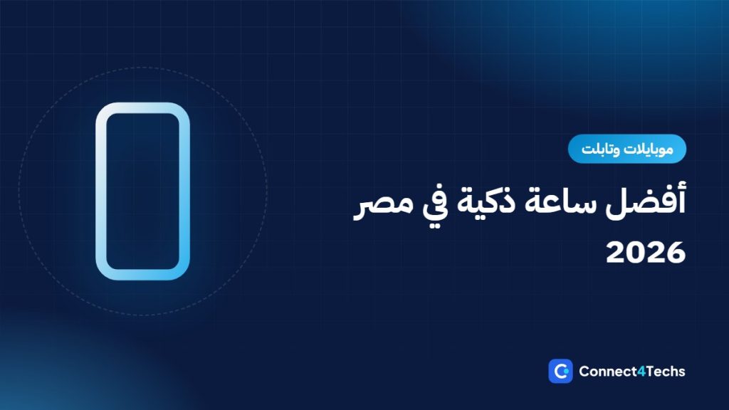 أفضل ساعة ذكية في مصر 2026: Apple Watch ضد Galaxy Watch ضد Huawei وXiaomi وAmazfit