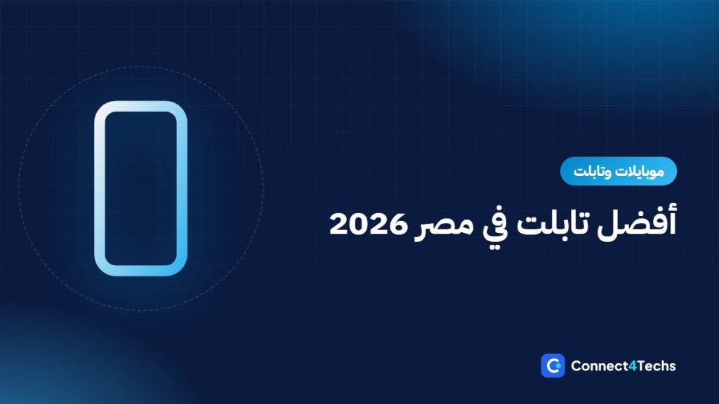 أفضل تابلت في مصر 2026 للمذاكرة والشغل والأطفال: iPad ضد Galaxy Tab ضد Xiaomi وLenovo وHonor وHuawei