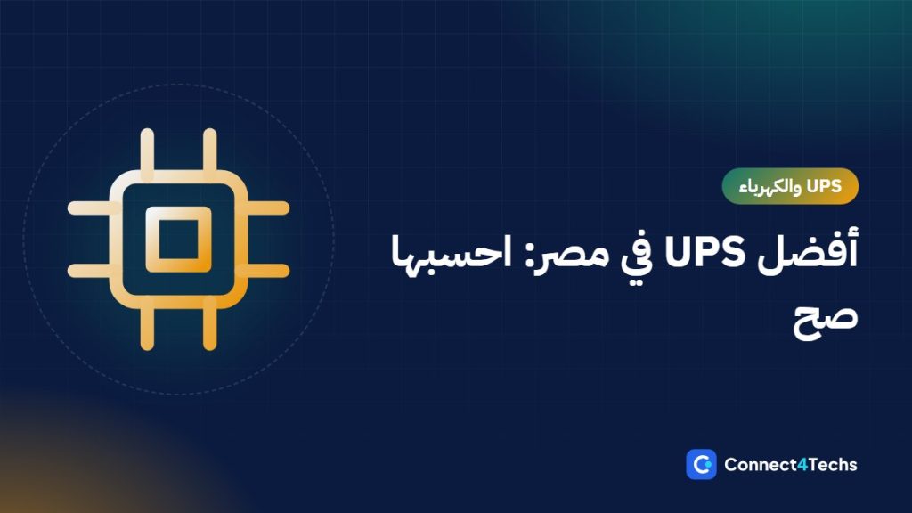 أفضل UPS في مصر للكمبيوتر والراوتر والسيرفر: إزاي تختار وتحسب القدرة ومدة التشغيل