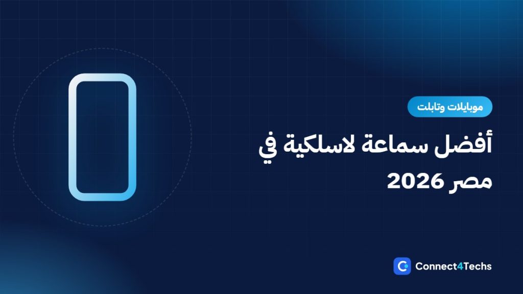 أفضل سماعة بلوتوث لاسلكية في مصر 2026: AirPods ضد Galaxy Buds ضد Redmi وSoundcore وHuawei وJBL وOraimo