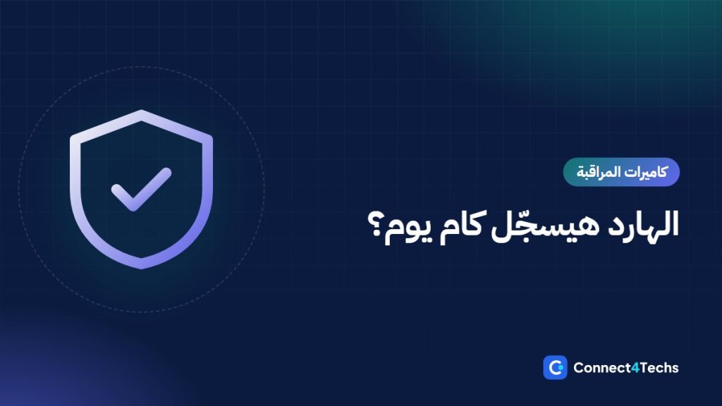 إزاي تحسب هارد كاميرات المراقبة: الـ Bitrate وأيام التسجيل وWD Purple ولا SkyHawk