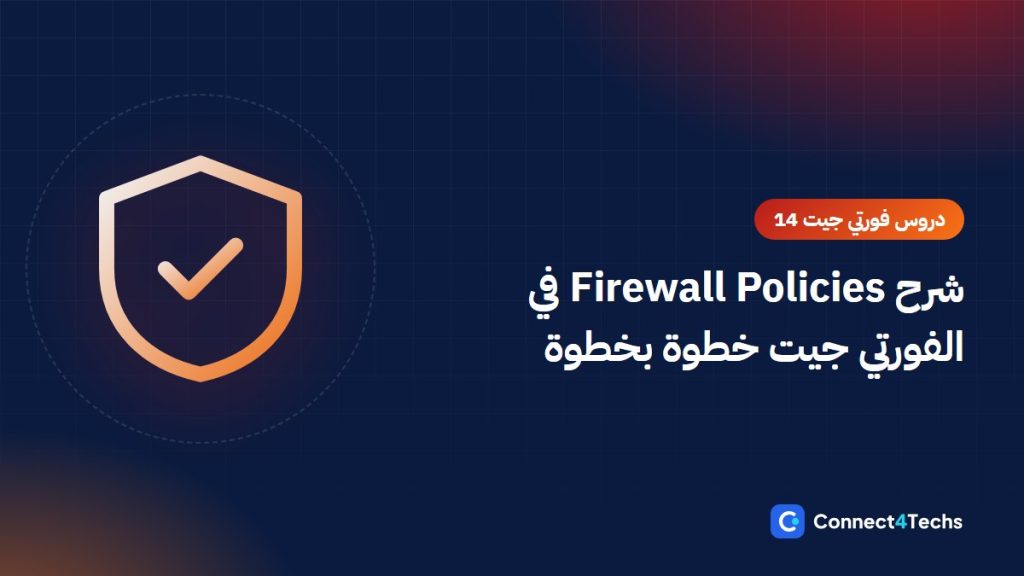شرح Firewall Policies في الفورتي جيت خطوة بخطوة “دروس شرح فورتي جيت 14”