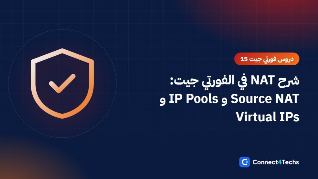 شرح NAT في الفورتي جيت: Source NAT و IP Pools و Virtual IPs “دروس شرح فورتي جيت 15”