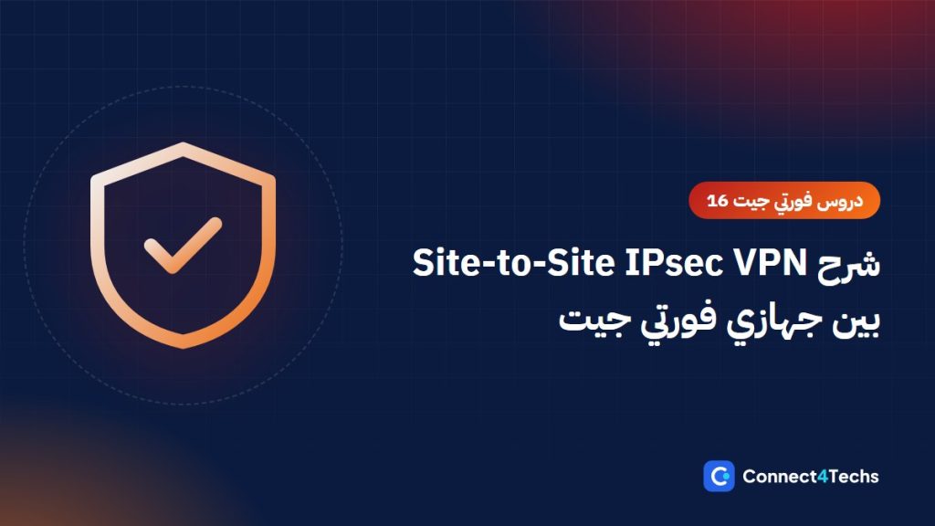 شرح Site-to-Site IPsec VPN بين جهازي فورتي جيت “دروس شرح فورتي جيت 16”