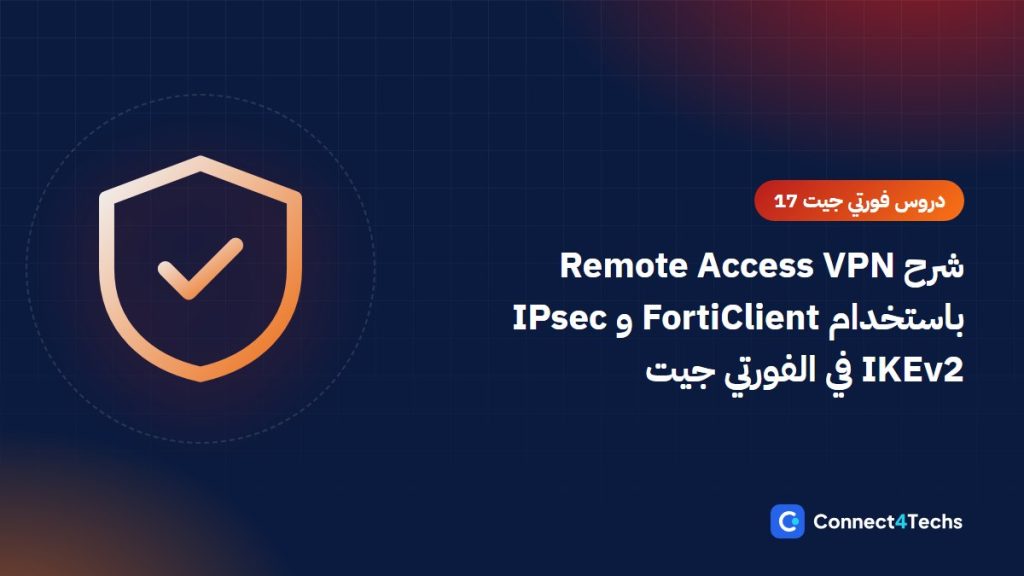 شرح Remote Access VPN باستخدام FortiClient و IPsec IKEv2 في الفورتي جيت “دروس شرح فورتي جيت 17”