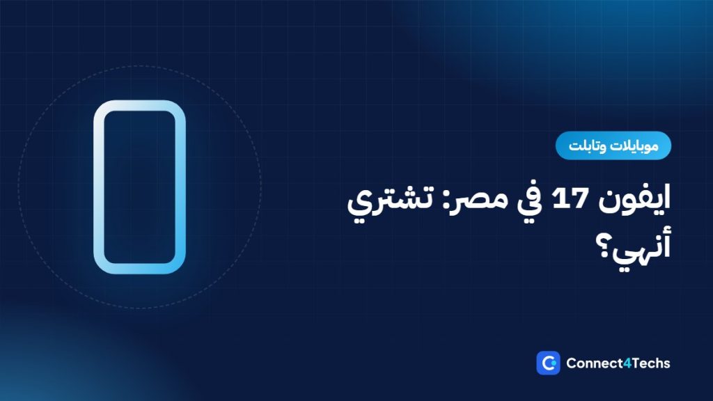 أسعار ايفون 17 في مصر: تشتري أنهي؟ 17 ولا Air ولا Pro ولا 17e