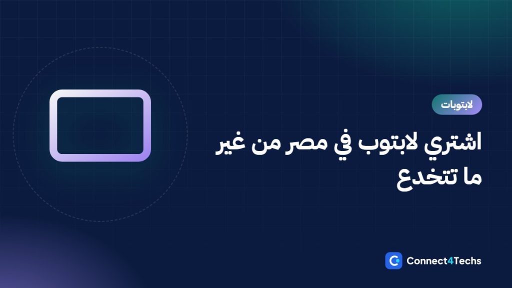 قبل ما تشتري لابتوب في مصر: الضمان، قراءة كود الموديل، وفحص الجهاز وقت الاستلام