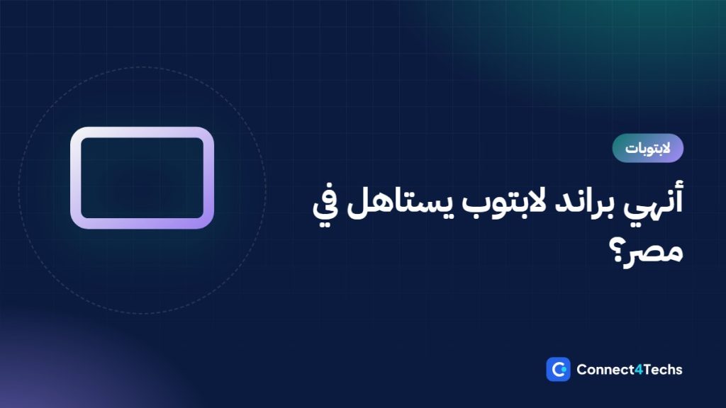 مقارنة براندات اللابتوب في مصر: Lenovo vs HP vs Dell vs ASUS vs Acer vs MSI