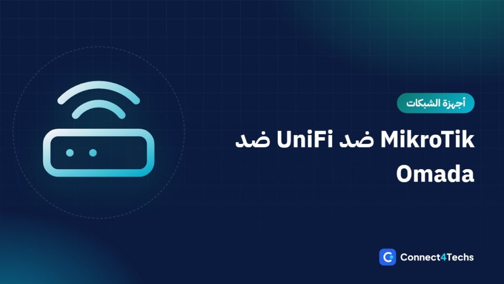 MikroTik ضد UniFi ضد TP-Link Omada: أنهي منظومة لشركتك أو الكافيه أو الكمبوند؟